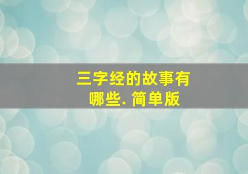 三字经的故事有哪些. 简单版